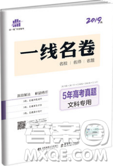 2019年曲一线一线名卷5年高考真题文科专用答案详解 2019年曲一线一线名卷5年高考真题文科专用答案详解