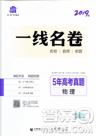 曲一线2019版一线名卷5年高考真题试卷物理全国卷参考答案 曲一线2019版一线名卷5年高考真题试卷物理全国卷参考答案