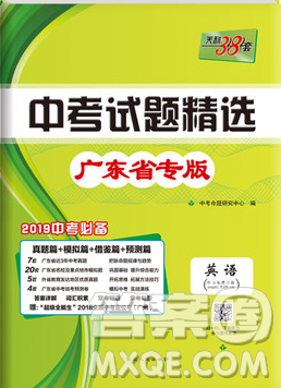 天利38套2019英语中考试题精选广东省专版参考答案 天利38套2019英语中考试题精选广东省专版参考答案