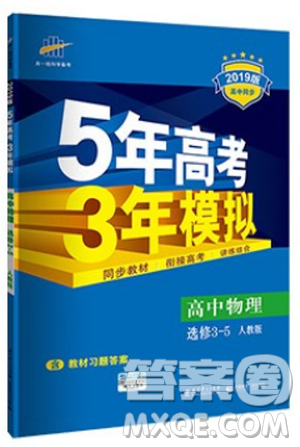 2019新版5年高考3年模拟高中物理选修3-5人教版答案