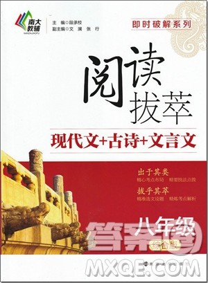 2018年南大教辅阅读拔萃现代文+古诗+文言文八年级综合版参考答案