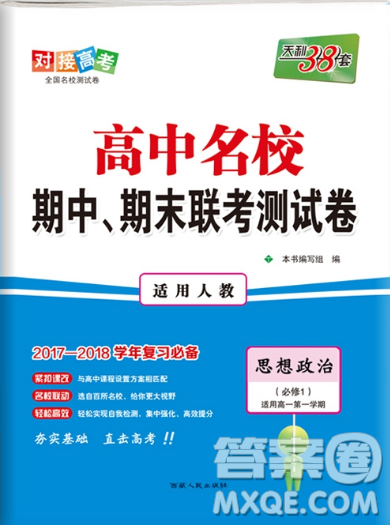 天利38套高中名校期中期末联考测试卷思想政治必修1人教版参考答案