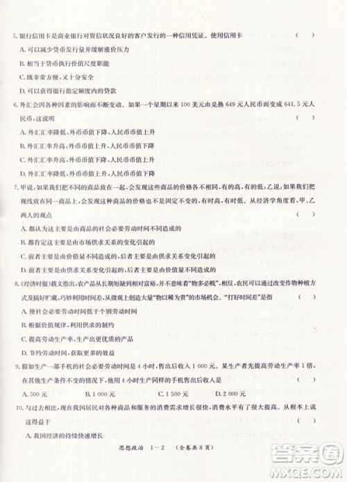 天利38套高中名校期中期末联考测试卷思想政治必修1人教版参考答案
