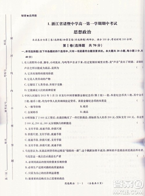 天利38套高中名校期中期末联考测试卷思想政治必修1人教版参考答案