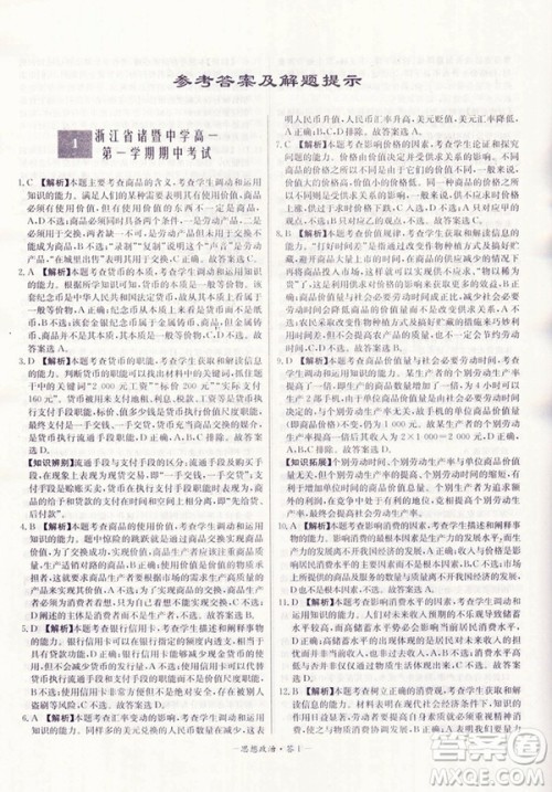 天利38套高中名校期中期末联考测试卷思想政治必修1人教版参考答案