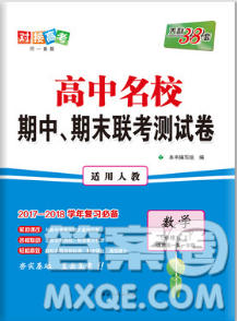人教版2018对接高考天利38套高中名校期中期末联考测试卷数学必修1必修2答案详解
