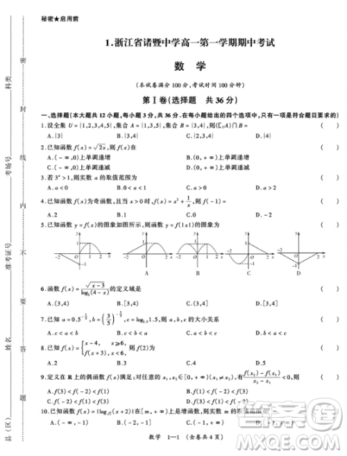 人教版2018对接高考天利38套高中名校期中期末联考测试卷数学必修1必修2答案详解