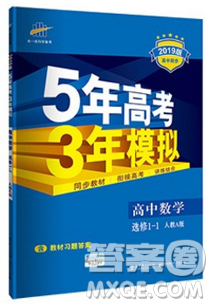 2019新版人教A版5年高考3年模拟高中数学选修1-1答案 2019新版人教A版5年高考3年模拟高中数学选修1-1答案