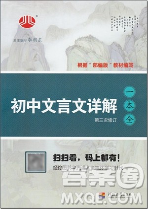 2018年人教版经纶学典初中文言文详解一本全参考答案