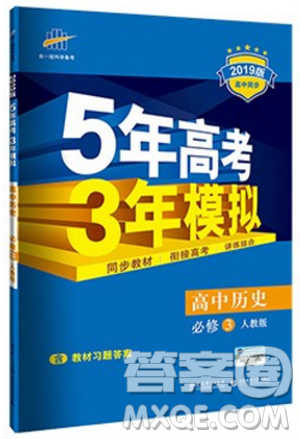 2019人教版5年高考3年模拟高中历史必修3答案 2019人教版5年高考3年模拟高中历史必修3答案