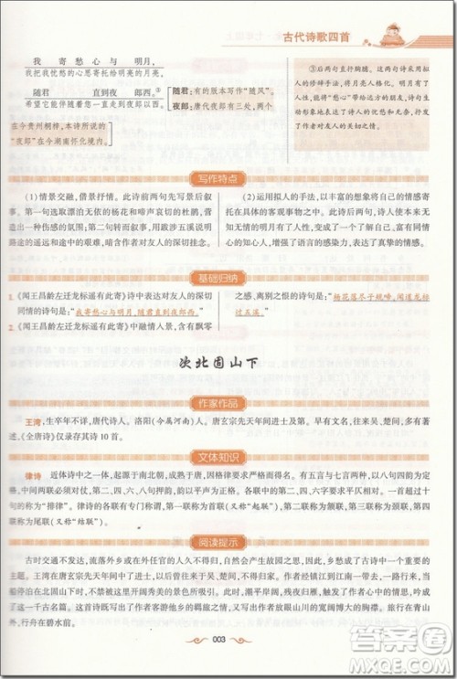 2018年人教版经纶学典初中文言文详解一本全参考答案