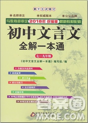 2018年新课标统编版初中文言文全解一本通参考答案