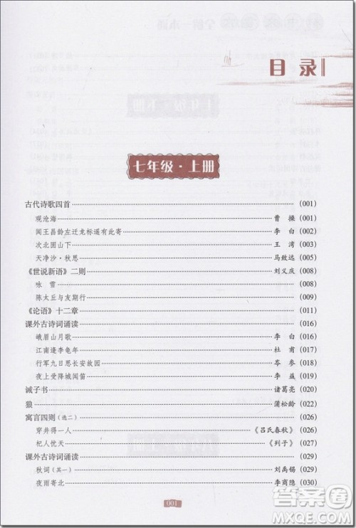 2018年新课标统编版初中文言文全解一本通参考答案