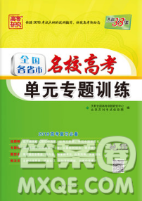 天利38套2019全国各省市名校高考单元专题训练地理参考答案 天利38套2019全国各省市名校高考单元专题训练地理参考答案