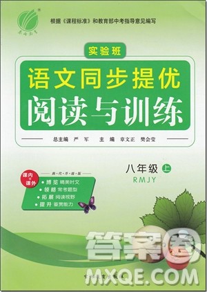 2018年春雨教育实验班语文同步提优阅读与训练八年级上册参考答案 2018年春雨教育实验班语文同步提优阅读与训练八年级上册参考答案