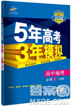 人教版2019版5年高考3年模拟高中地理必修1答案