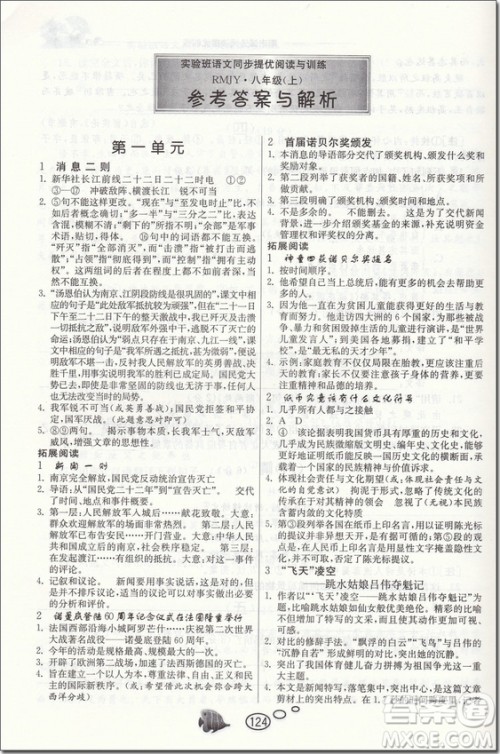 2018年春雨教育实验班语文同步提优阅读与训练八年级上册参考答案 2018年春雨教育实验班语文同步提优阅读与训练八年级上册参考答案