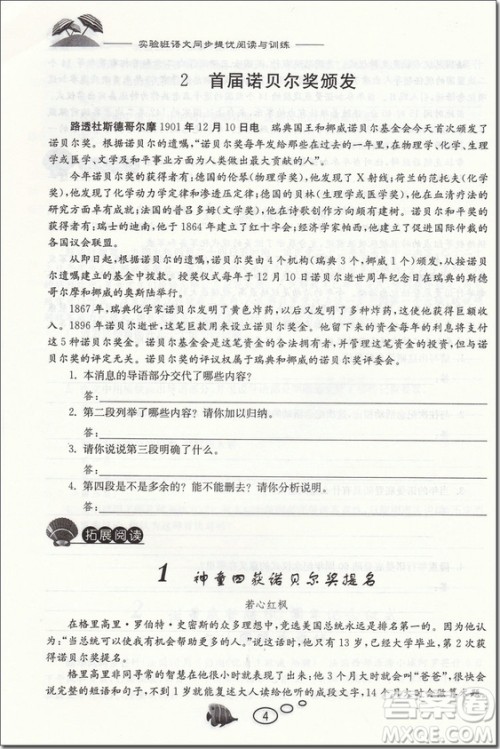 2018年春雨教育实验班语文同步提优阅读与训练八年级上册参考答案 2018年春雨教育实验班语文同步提优阅读与训练八年级上册参考答案