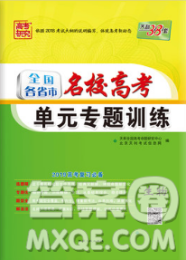 天利38套2019全国各省市名校高考生物单元专题训练参考答案