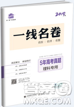 曲一线5年高考真题2019理科专用一线名卷版答案详解