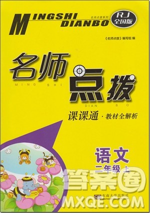 2018年人教版名师点拨课课通教材全解析二年级语文上册参考答案 2018年人教版名师点拨课课通教材全解析二年级语文上册参考答案