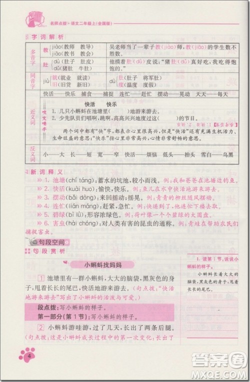 2018年人教版名师点拨课课通教材全解析二年级语文上册参考答案 2018年人教版名师点拨课课通教材全解析二年级语文上册参考答案