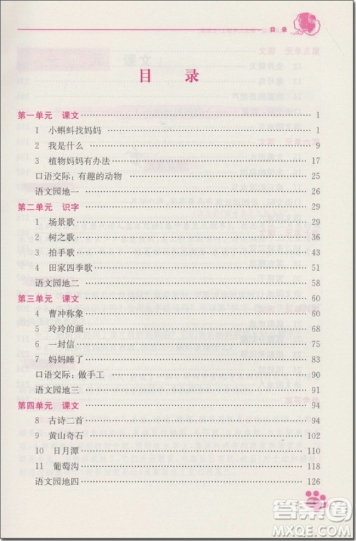 2018年人教版名师点拨课课通教材全解析二年级语文上册参考答案 2018年人教版名师点拨课课通教材全解析二年级语文上册参考答案