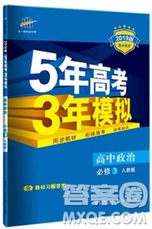 5年高考3年模拟高中政治必修3人教版2019答案 5年高考3年模拟高中政治必修3人教版2019答案