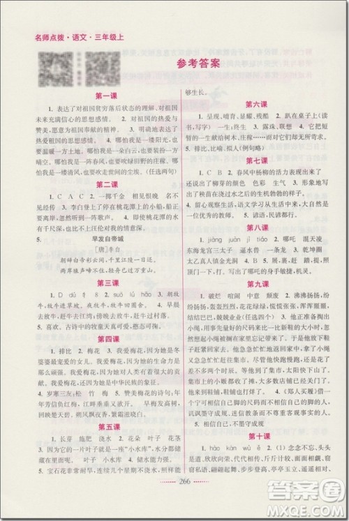 2018年三年级语文上苏教版名师点拨课课通教材全解析参考答案 2018年三年级语文上苏教版名师点拨课课通教材全解析参考答案