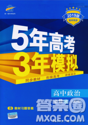 人教版2019版5年高考3年模拟高中政治必修4答案