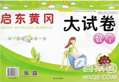 2018年启东黄冈大试卷八年级数学上册参考答案