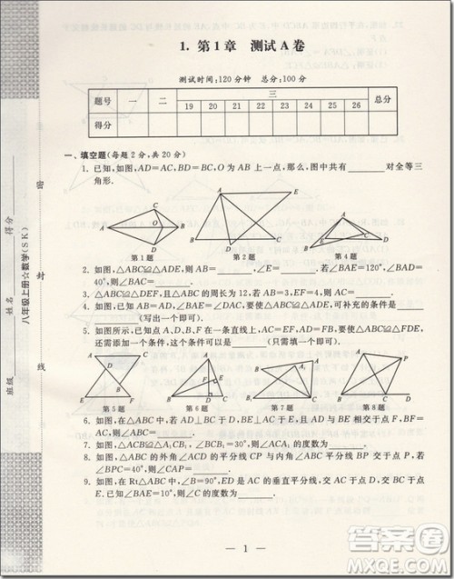 2018年启东黄冈大试卷八年级数学上册参考答案