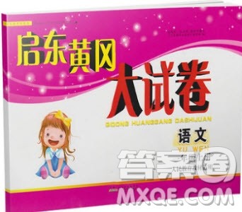 2018年可一图书启东黄冈大试卷一年级语文上册参考答案 2018年可一图书启东黄冈大试卷一年级语文上册参考答案