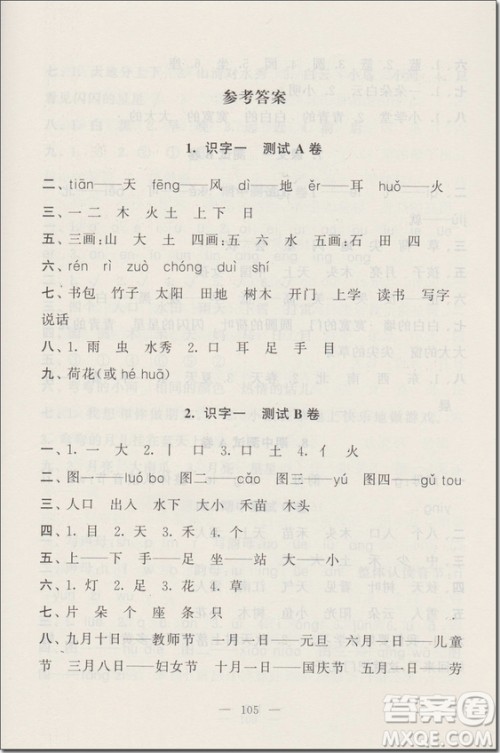 2018年可一图书启东黄冈大试卷一年级语文上册参考答案 2018年可一图书启东黄冈大试卷一年级语文上册参考答案