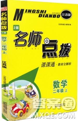 2018年二年级数学上苏教版课课通教材全解析参考答案 2018年二年级数学上苏教版课课通教材全解析参考答案