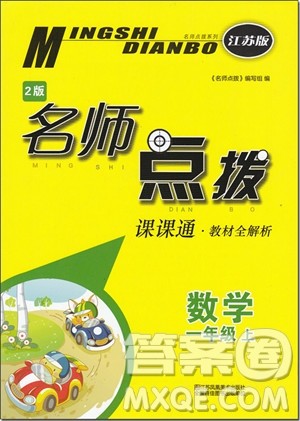 2018年名师点拨课课通教材全解析一年级数学上苏教版参考答案