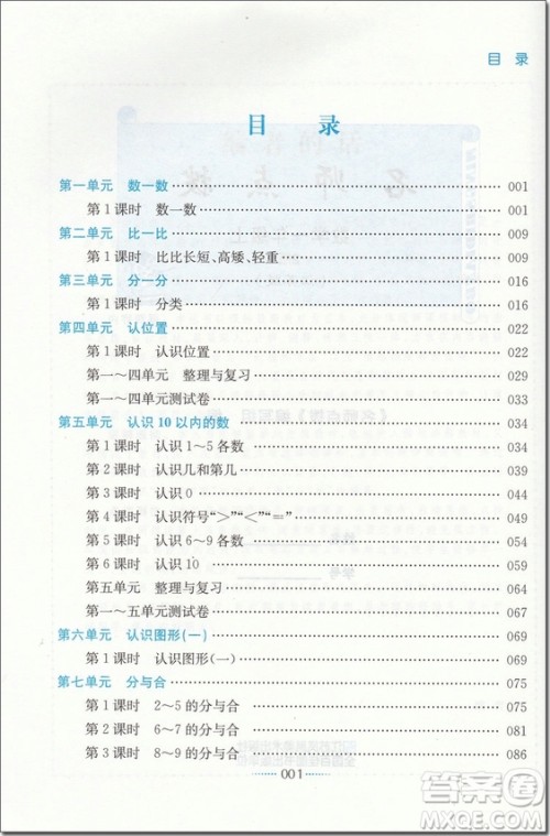 2018年名师点拨课课通教材全解析一年级数学上苏教版参考答案