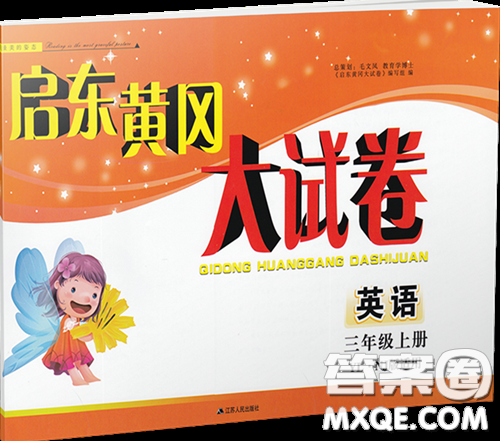 2018年译林牛津版启东黄冈大试卷三年级英语上参考答案