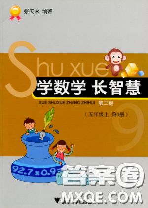 2018新版5年级上册学数学长智慧第9册第二版答案 2018新版5年级上册学数学长智慧第9册第二版答案