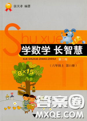 第二版学数学长智慧六年级上第11册答案