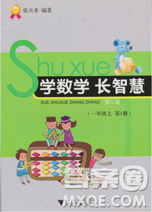 学数学长智慧一年级上第1册第二版参考答案