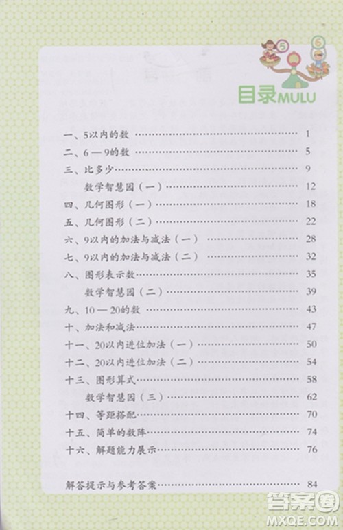 学数学长智慧一年级上第1册第二版参考答案