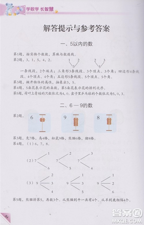 学数学长智慧一年级上第1册第二版参考答案
