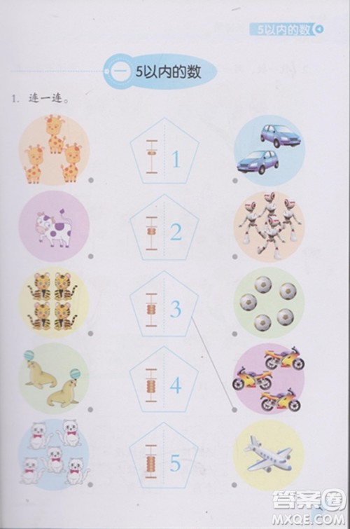 学数学长智慧一年级上第1册第二版参考答案