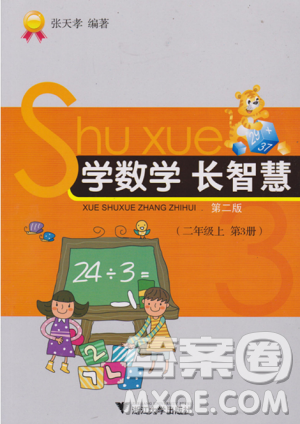 第二版第3册学数学长智慧二年级上参考答案 第二版第3册学数学长智慧二年级上参考答案