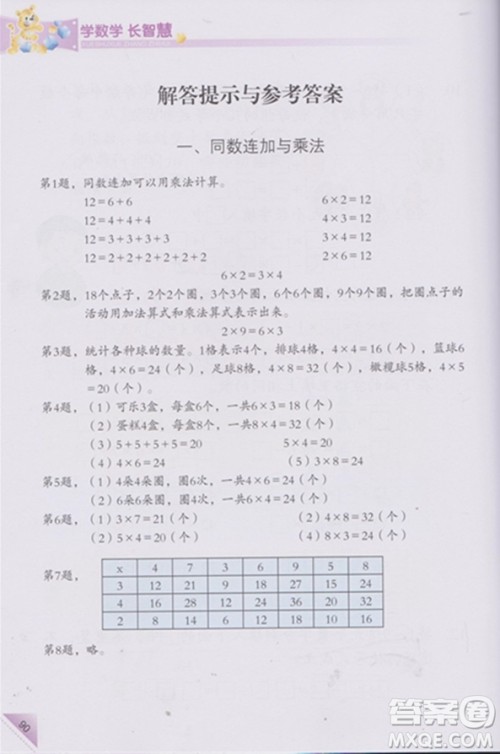 第二版第3册学数学长智慧二年级上参考答案 第二版第3册学数学长智慧二年级上参考答案