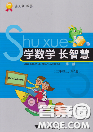 三年级上第5册学数学长智慧第二版参考答案