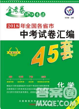 2019年天星中考全国各省市中考真题模拟试卷汇编45套化学参考答案