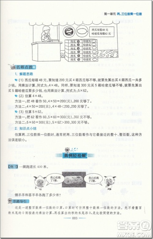 2018年苏教版名师点拨课课通教材全解析三年级数学上册参考答案