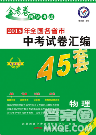 2019版金考卷全国各省市中考真题模拟试卷汇编45套物理参考答案 2019版金考卷全国各省市中考真题模拟试卷汇编45套物理参考答案